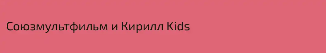 Союзмультфильм и Кирилл Kids